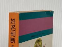 ※イタミ有　姓名判断―成功と失敗。キミの運命が変わる (1980年) (角川文庫)