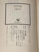 ※イタミ有　姓名判断―成功と失敗。キミの運命が変わる (1980年) (角川文庫)
