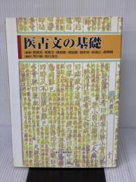 【※書き込み有り】医古文の基礎 東洋学術出版社 劉振民