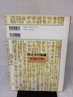 【※書き込み有り】医古文の基礎 東洋学術出版社 劉振民