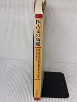 【※書き込み有り】医古文の基礎 東洋学術出版社 劉振民