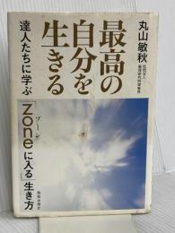 最高の自分を生きる: 達人たちに学ぶ「zoneに入る」生き方 致知出版社 丸山 敏秋