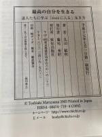最高の自分を生きる: 達人たちに学ぶ「zoneに入る」生き方 致知出版社 丸山 敏秋