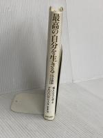 最高の自分を生きる: 達人たちに学ぶ「zoneに入る」生き方 致知出版社 丸山 敏秋