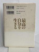 最高の自分を生きる: 達人たちに学ぶ「zoneに入る」生き方 致知出版社 丸山 敏秋