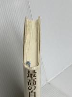 最高の自分を生きる: 達人たちに学ぶ「zoneに入る」生き方 致知出版社 丸山 敏秋