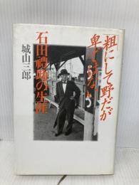 粗にして野だが卑ではない: 石田禮助の生涯 文藝春秋 城山 三郎