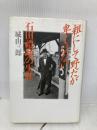 粗にして野だが卑ではない: 石田禮助の生涯 文藝春秋 城山 三郎