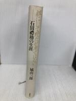 粗にして野だが卑ではない: 石田禮助の生涯 文藝春秋 城山 三郎
