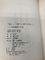粗にして野だが卑ではない: 石田禮助の生涯 文藝春秋 城山 三郎