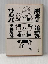 脱走と追跡のサンバ (角川文庫) 角川書店 筒井 康隆