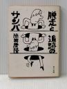 脱走と追跡のサンバ (角川文庫) 角川書店 筒井 康隆