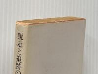 脱走と追跡のサンバ (角川文庫) 角川書店 筒井 康隆