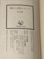 脱走と追跡のサンバ (角川文庫) 角川書店 筒井 康隆