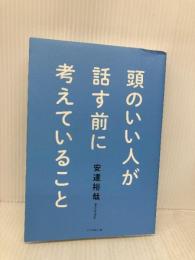 頭のいい人が話す前に考えていること ダイヤモンド社 安達　裕哉