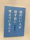頭のいい人が話す前に考えていること ダイヤモンド社 安達　裕哉