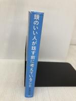 頭のいい人が話す前に考えていること ダイヤモンド社 安達　裕哉