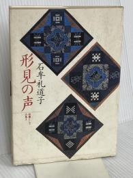 形見の声: 母層としての風土 筑摩書房 石牟礼 道子