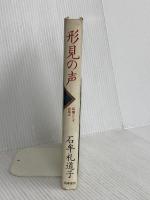 形見の声: 母層としての風土 筑摩書房 石牟礼 道子