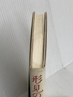 形見の声: 母層としての風土 筑摩書房 石牟礼 道子