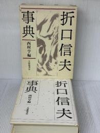【※イタミ有り】折口信夫事典 大修館書店 西村 亨