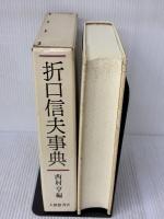 【※イタミ有り】折口信夫事典 大修館書店 西村 亨
