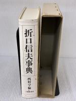 【※イタミ有り】折口信夫事典 大修館書店 西村 亨