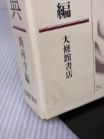 【※イタミ有り】折口信夫事典 大修館書店 西村 亨