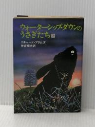 ウォ-タ-シップ・ダウンのうさぎたち (上) (評論社文庫) 評論社 リチャード アダムズ