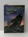 ウォ-タ-シップ・ダウンのうさぎたち (上) (評論社文庫) 評論社 リチャード アダムズ