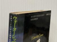 ウォ-タ-シップ・ダウンのうさぎたち (上) (評論社文庫) 評論社 リチャード アダムズ