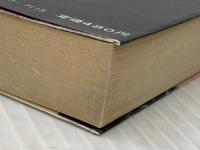 ウォ-タ-シップ・ダウンのうさぎたち (上) (評論社文庫) 評論社 リチャード アダムズ