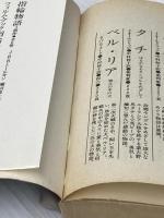 ウォ-タ-シップ・ダウンのうさぎたち (上) (評論社文庫) 評論社 リチャード アダムズ