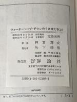 ウォ-タ-シップ・ダウンのうさぎたち (上) (評論社文庫) 評論社 リチャード アダムズ