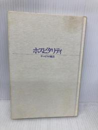 【※カバー無し】ホスピタリティ: サービスの原点 商業界 力石 寛夫