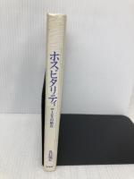 【※カバー無し】ホスピタリティ: サービスの原点 商業界 力石 寛夫