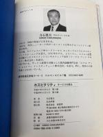 【※カバー無し】ホスピタリティ: サービスの原点 商業界 力石 寛夫