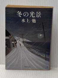 冬の光景 (1983年) (角川文庫)