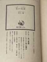 冬の光景 (1983年) (角川文庫)