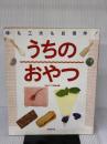 うちのおやつ: 味も工夫も自信作 成美堂出版 生活クラブ連合会