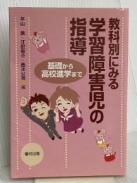 教科別にみる学習障害児の指導: 基礎から高校進学まで 福村出版 平山 諭