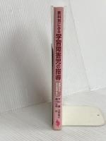 教科別にみる学習障害児の指導: 基礎から高校進学まで 福村出版 平山 諭