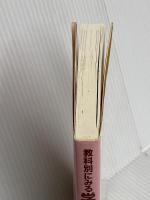 教科別にみる学習障害児の指導: 基礎から高校進学まで 福村出版 平山 諭