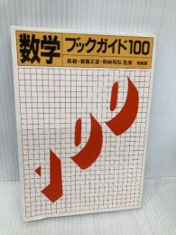 数学ブックガイド100 培風館 森 毅