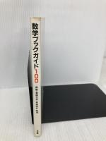 数学ブックガイド100 培風館 森 毅