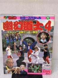 【※イタミ有り】幽幻道士4キョンシー対新テンテン軍団 (テレビマガジンカラースペシャル) 講談社
