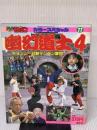 【※イタミ有り】幽幻道士4キョンシー対新テンテン軍団 (テレビマガジンカラースペシャル) 講談社