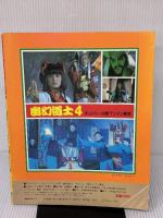 【※イタミ有り】幽幻道士4キョンシー対新テンテン軍団 (テレビマガジンカラースペシャル) 講談社