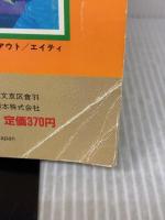 【※イタミ有り】幽幻道士4キョンシー対新テンテン軍団 (テレビマガジンカラースペシャル) 講談社