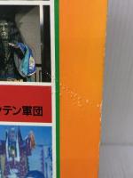 【※イタミ有り】幽幻道士4キョンシー対新テンテン軍団 (テレビマガジンカラースペシャル) 講談社